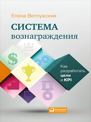 cover image of Система вознаграждения
